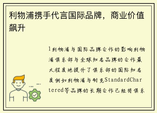 利物浦携手代言国际品牌，商业价值飙升
