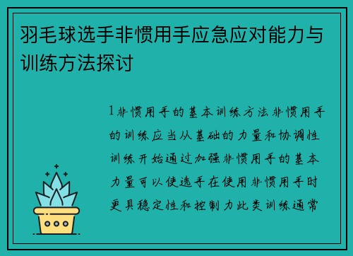 羽毛球选手非惯用手应急应对能力与训练方法探讨