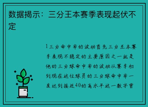 数据揭示：三分王本赛季表现起伏不定