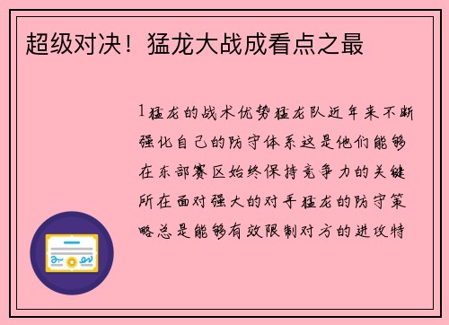 超级对决！猛龙大战成看点之最