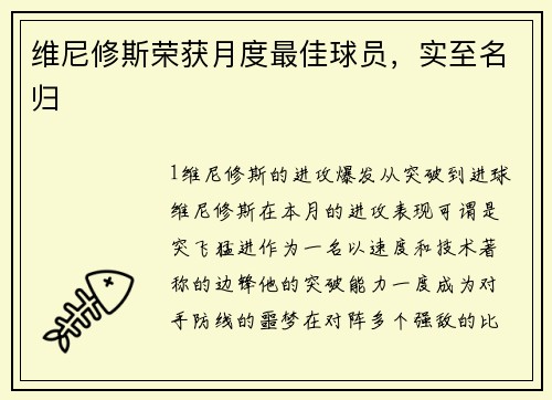 维尼修斯荣获月度最佳球员，实至名归