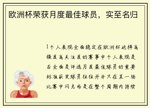 欧洲杯荣获月度最佳球员，实至名归