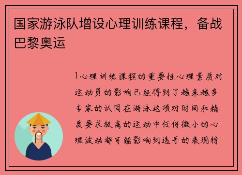 国家游泳队增设心理训练课程，备战巴黎奥运