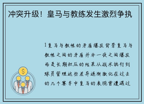 冲突升级！皇马与教练发生激烈争执