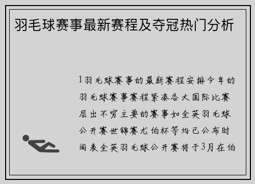 羽毛球赛事最新赛程及夺冠热门分析