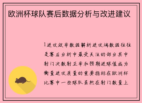 欧洲杯球队赛后数据分析与改进建议