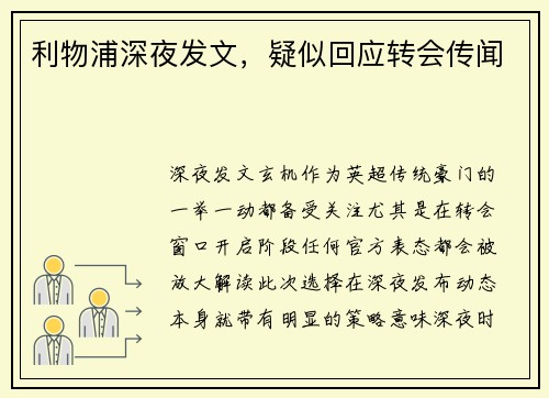 利物浦深夜发文，疑似回应转会传闻