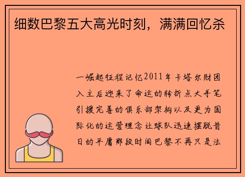 细数巴黎五大高光时刻，满满回忆杀