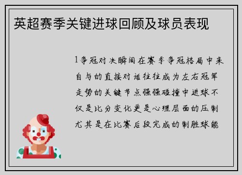 英超赛季关键进球回顾及球员表现