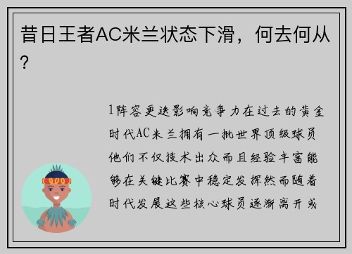 昔日王者AC米兰状态下滑，何去何从？
