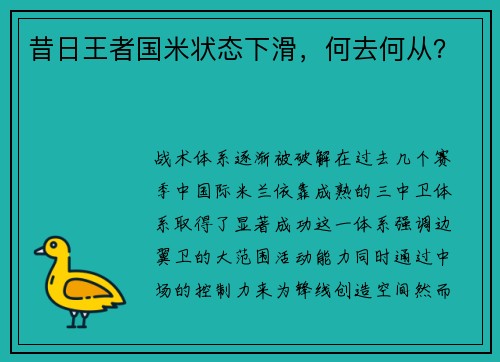 昔日王者国米状态下滑，何去何从？