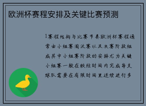 欧洲杯赛程安排及关键比赛预测