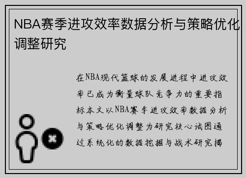 NBA赛季进攻效率数据分析与策略优化调整研究