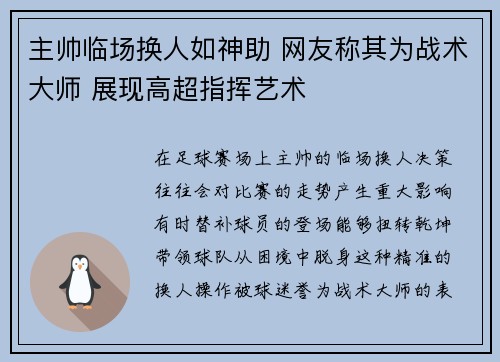 主帅临场换人如神助 网友称其为战术大师 展现高超指挥艺术