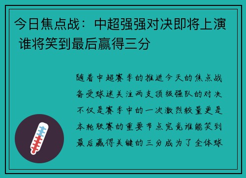 今日焦点战：中超强强对决即将上演 谁将笑到最后赢得三分