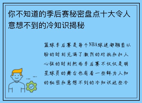 你不知道的季后赛秘密盘点十大令人意想不到的冷知识揭秘
