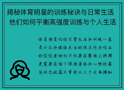 揭秘体育明星的训练秘诀与日常生活 他们如何平衡高强度训练与个人生活