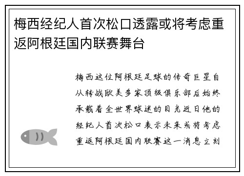 梅西经纪人首次松口透露或将考虑重返阿根廷国内联赛舞台