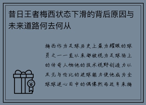 昔日王者梅西状态下滑的背后原因与未来道路何去何从