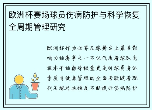 欧洲杯赛场球员伤病防护与科学恢复全周期管理研究