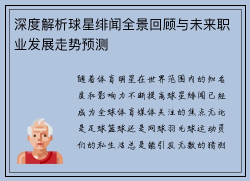 深度解析球星绯闻全景回顾与未来职业发展走势预测