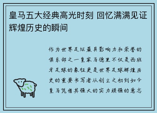 皇马五大经典高光时刻 回忆满满见证辉煌历史的瞬间