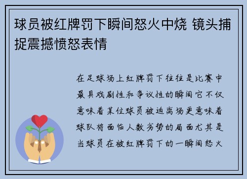 球员被红牌罚下瞬间怒火中烧 镜头捕捉震撼愤怒表情 球员被红牌罚下瞬间怒火中烧 镜头捕捉震撼愤怒表情