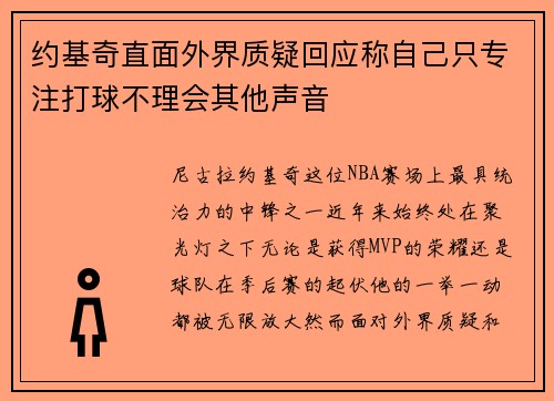 约基奇直面外界质疑回应称自己只专注打球不理会其他声音
