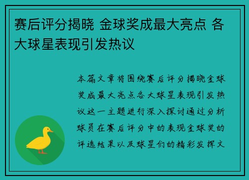 赛后评分揭晓 金球奖成最大亮点 各大球星表现引发热议 赛后评分揭晓 金球奖成最大亮点 各大球星表现引发热议
