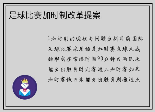 足球比赛加时制改革提案
