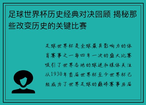 足球世界杯历史经典对决回顾 揭秘那些改变历史的关键比赛 足球世界杯历史经典对决回顾 揭秘那些改变历史的关键比赛