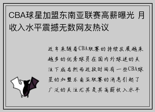 CBA球星加盟东南亚联赛高薪曝光 月收入水平震撼无数网友热议 CBA球星加盟东南亚联赛高薪曝光 月收入水平震撼无数网友热议