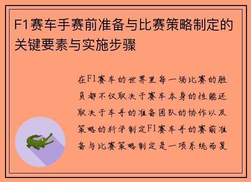 F1赛车手赛前准备与比赛策略制定的关键要素与实施步骤