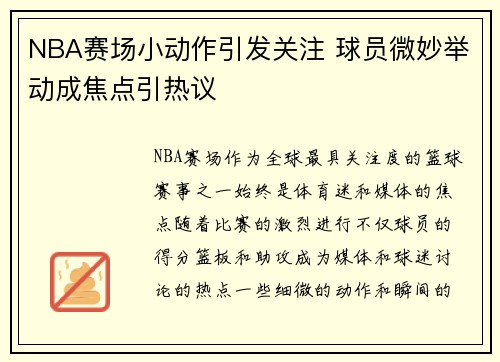 NBA赛场小动作引发关注 球员微妙举动成焦点引热议 NBA赛场小动作引发关注 球员微妙举动成焦点引热议