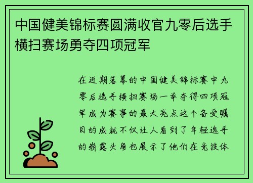 中国健美锦标赛圆满收官九零后选手横扫赛场勇夺四项冠军